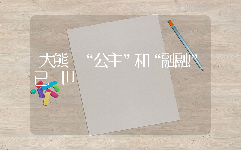 大熊貓“公主”和“融融”已離世插圖