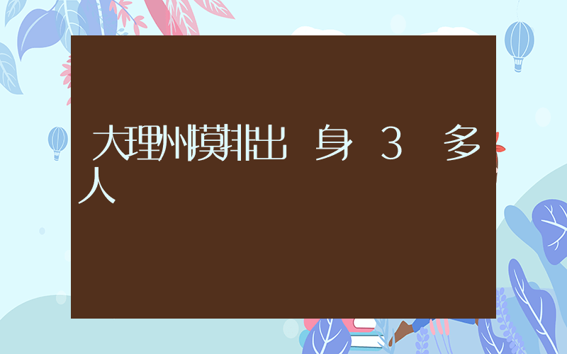 大理州摸排出單身漢3萬多人插圖