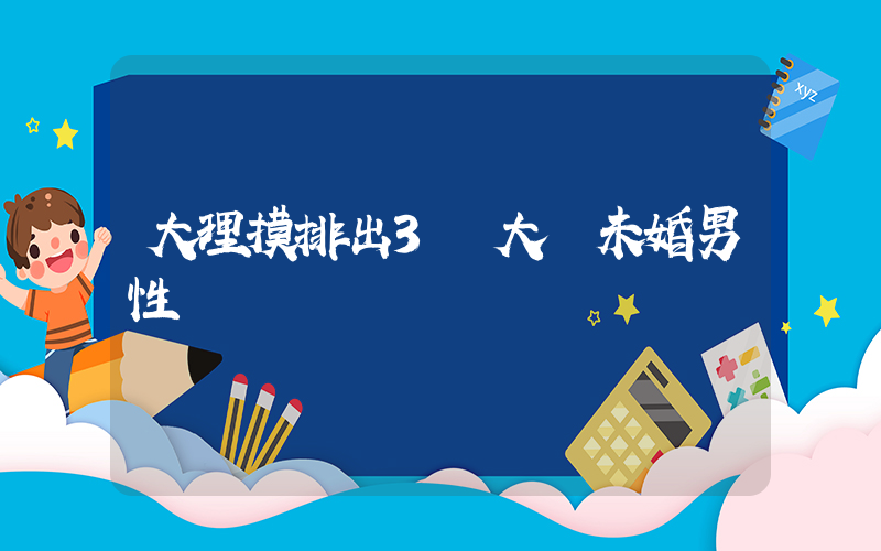 大理摸排出3萬大齡未婚男性插圖