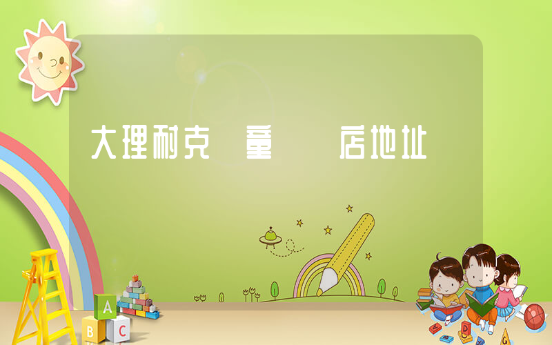 大理耐克兒童專賣店地址插圖