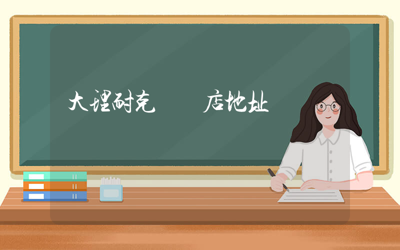 大理耐克專賣店地址插圖