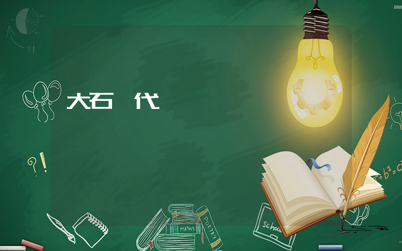 大石橋代購電話插圖