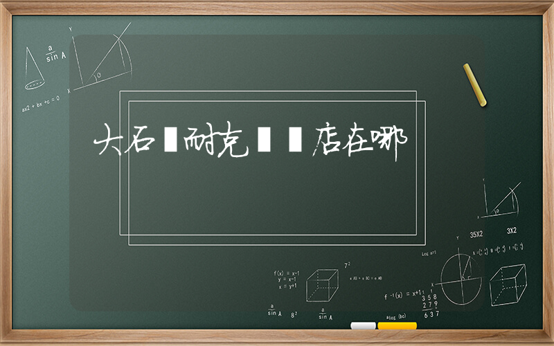 大石橋耐克專賣店在哪插圖
