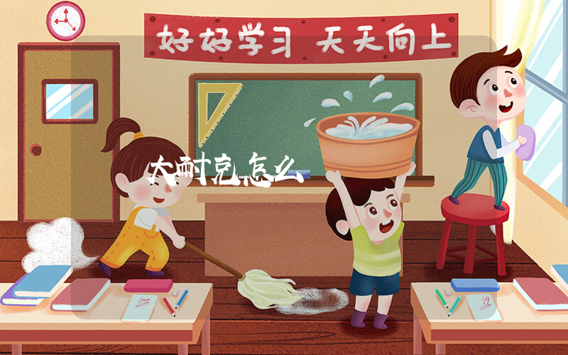 大耐克怎么樣插圖