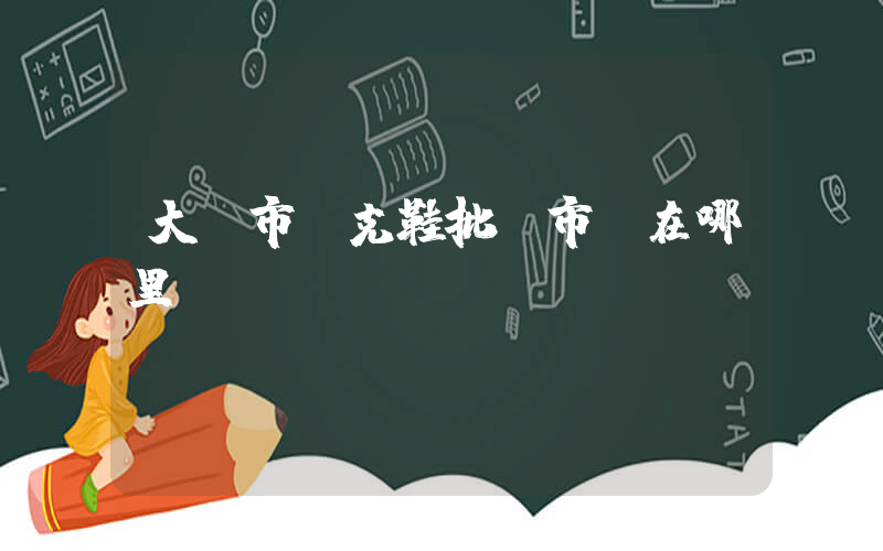 大豐市耐克鞋批發市場在哪里插圖