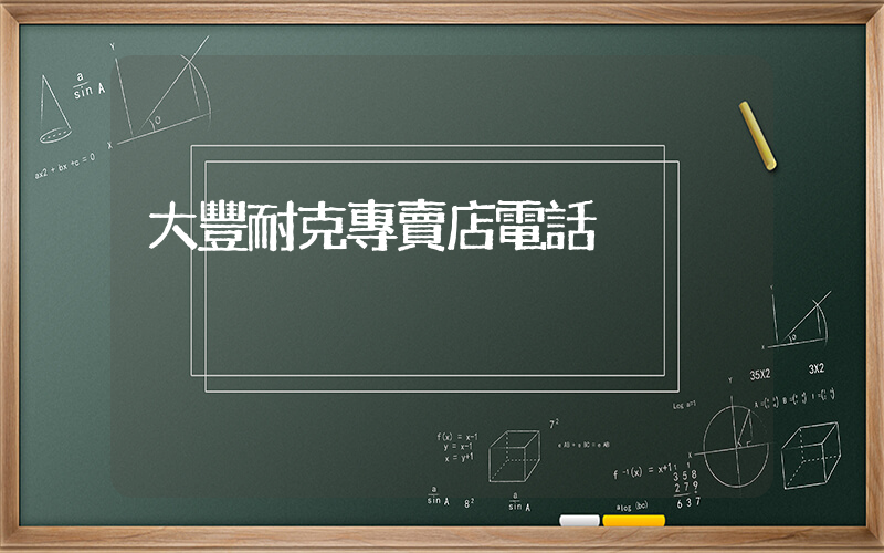 大豐耐克專賣店電話插圖