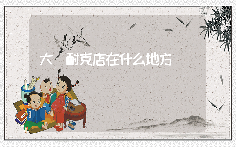 大豐耐克店在什么地方插圖
