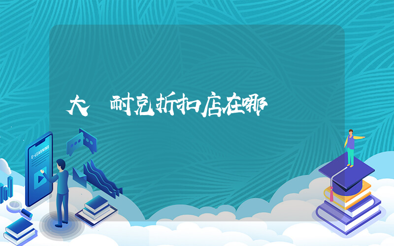大豐耐克折扣店在哪插圖