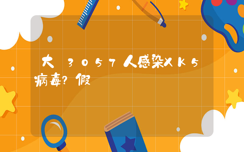 大連3057人感染XK5病毒？假插圖