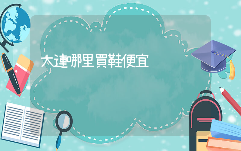 大連哪里買鞋便宜插圖