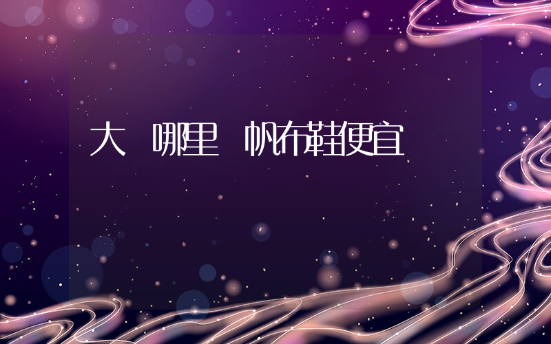 大連哪里賣帆布鞋便宜插圖