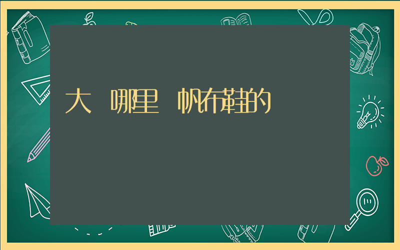 大連哪里賣帆布鞋的插圖