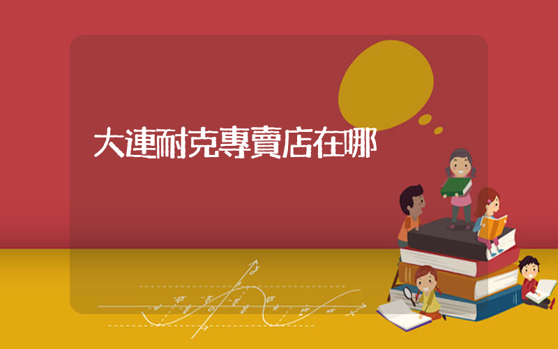 大連耐克專賣店在哪插圖