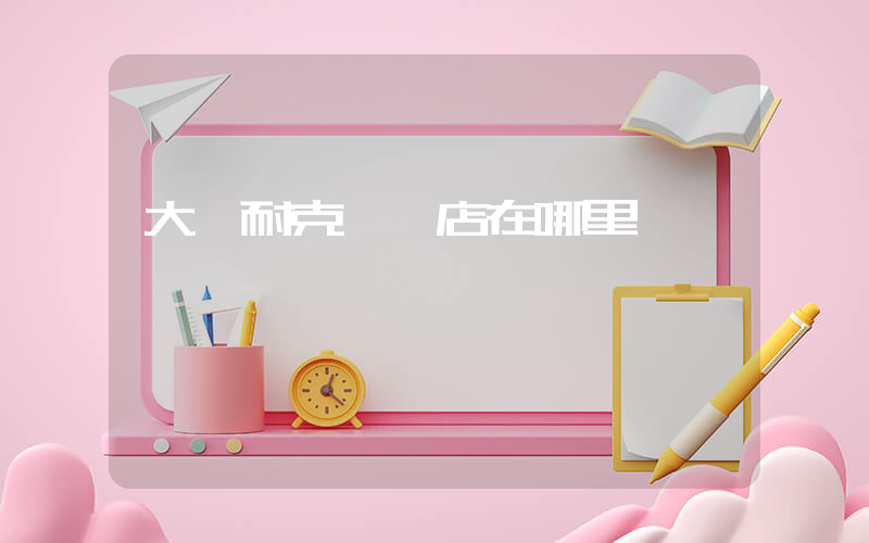 大連耐克專賣店在哪里插圖