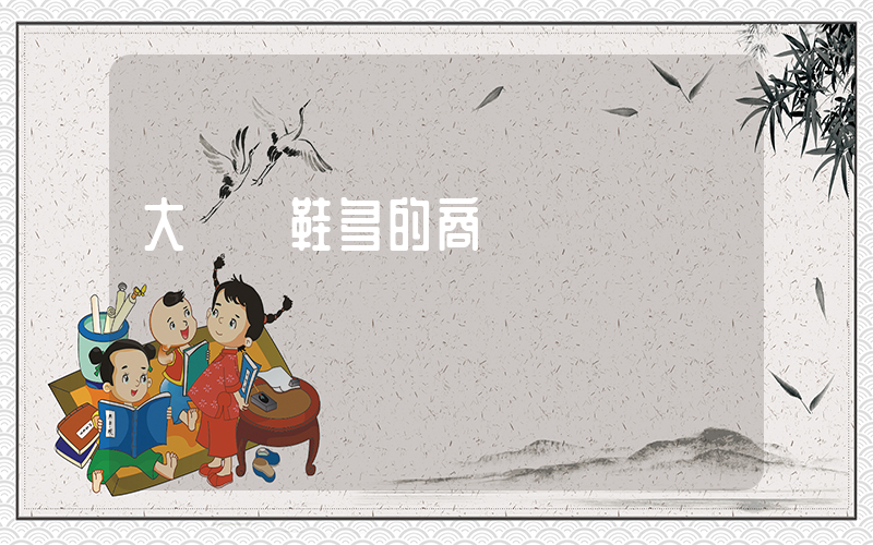 大連賣鞋多的商場插圖