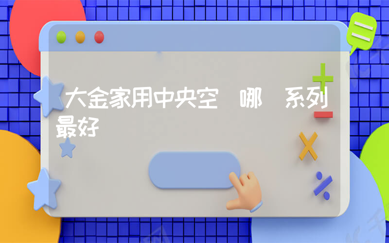 大金家用中央空調哪個系列最好插圖