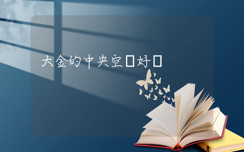 大金的中央空調好嗎插圖