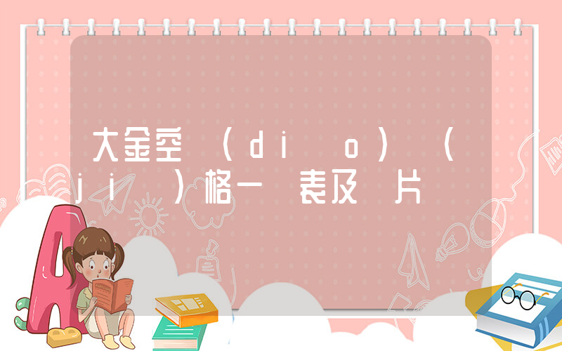 大金空調(diào)價(jià)格一覽表及圖片插圖