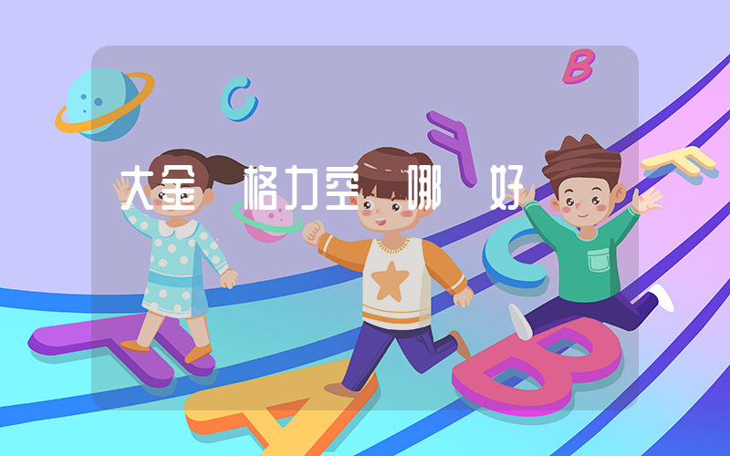 大金與格力空調哪個好插圖