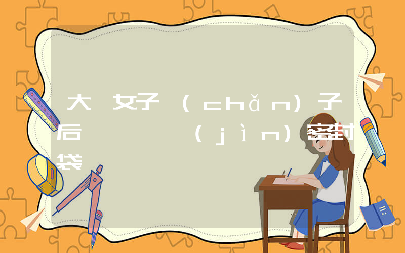 大馬女子產(chǎn)子后將嬰兒裝進(jìn)密封袋插圖