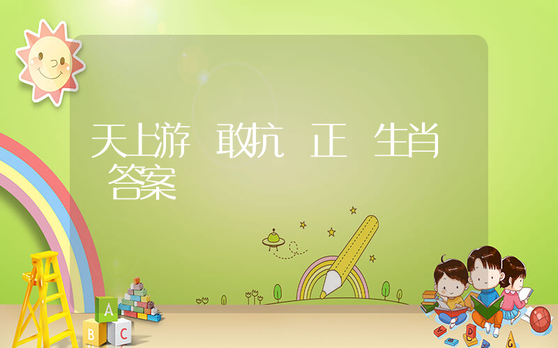 天上游龍敢抗掙正確生肖釋義答案插圖