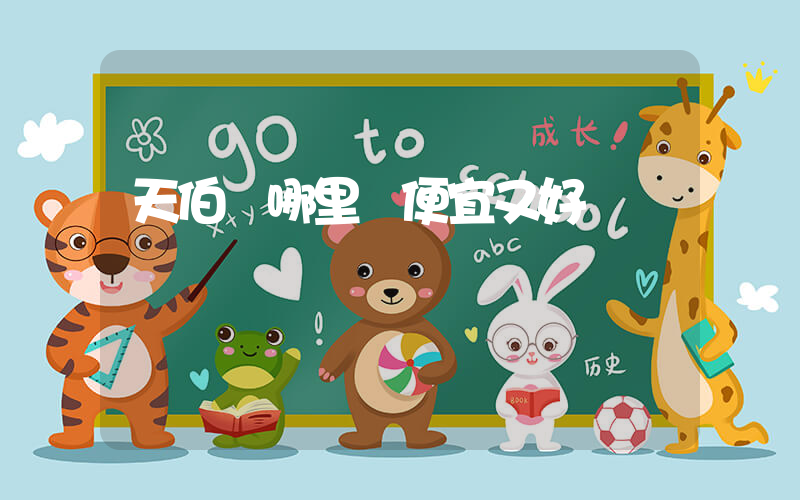天伯倫哪里買便宜又好插圖