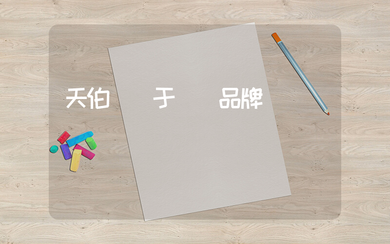 天伯倫屬于幾線品牌插圖