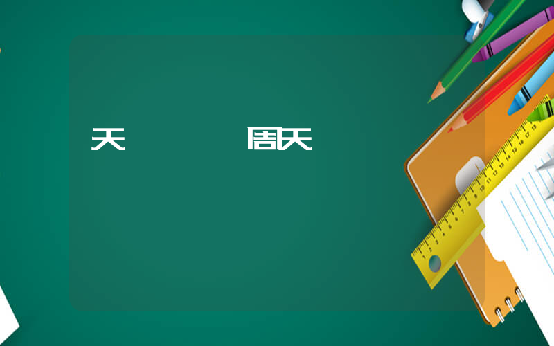 天氣預報一周天氣插圖