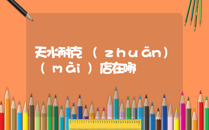 天水耐克專(zhuān)賣(mài)店在哪插圖