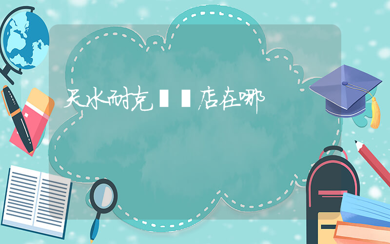 天水耐克專賣店在哪插圖