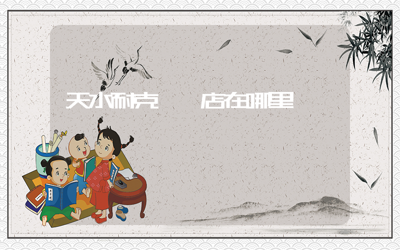 天水耐克專賣店在哪里插圖