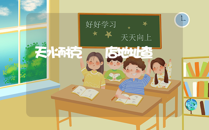 天水耐克專賣店地址查詢插圖