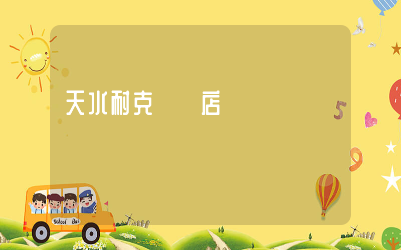 天水耐克專賣店電話插圖
