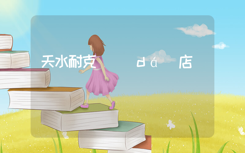 天水耐克萬達(dá)店電話插圖