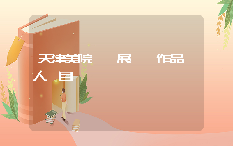 天津美院畢業展這組作品讓人淚目插圖
