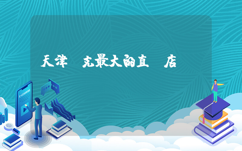 天津耐克最大的直營店插圖