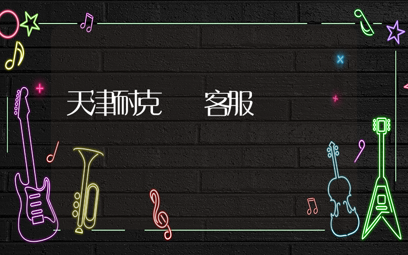 天津耐克電話客服熱線插圖