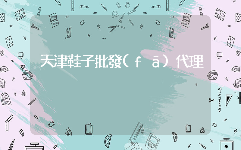 天津鞋子批發(fā)代理插圖