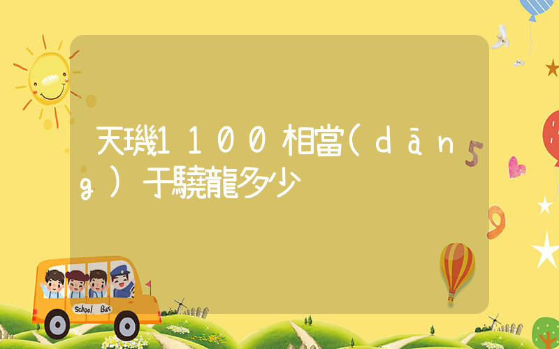 天璣1100相當(dāng)于驍龍多少插圖