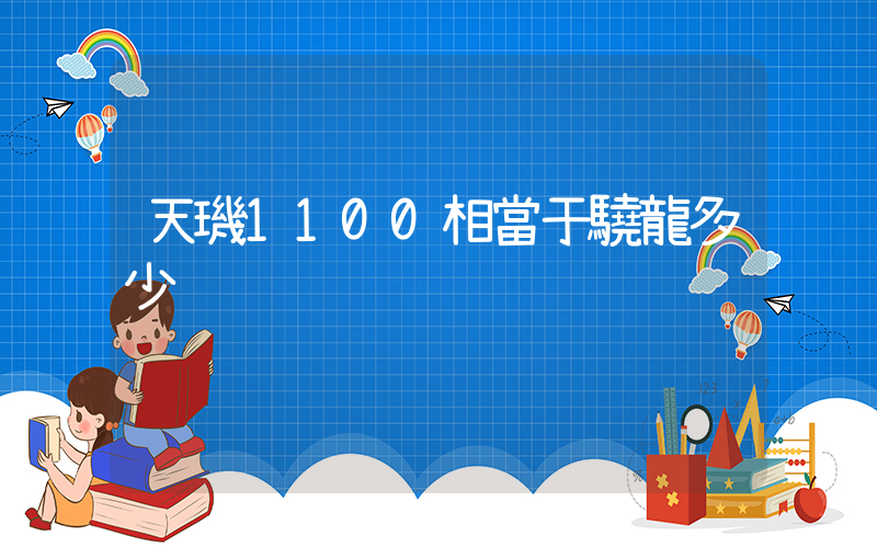 天璣1100相當于驍龍多少插圖