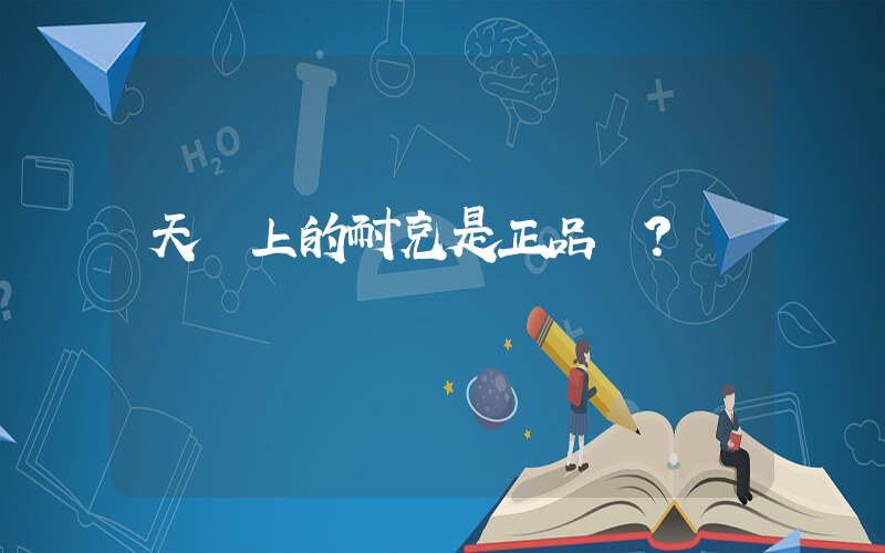 天貓上的耐克是正品嗎？插圖