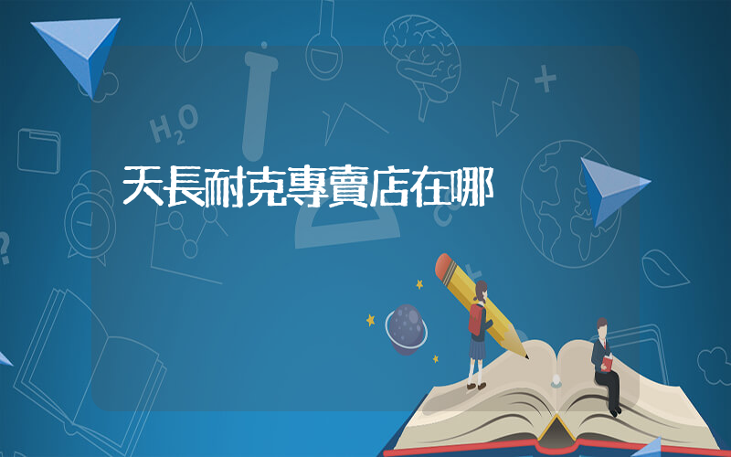 天長耐克專賣店在哪插圖