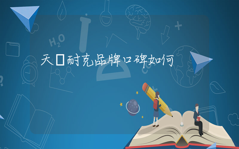 天門耐克品牌口碑如何插圖