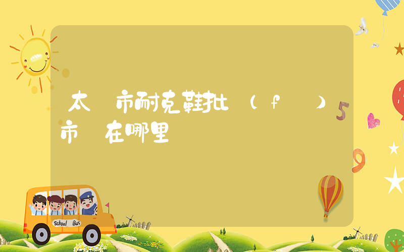 太倉市耐克鞋批發(fā)市場在哪里插圖