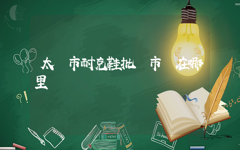 太倉市耐克鞋批發市場在哪里插圖