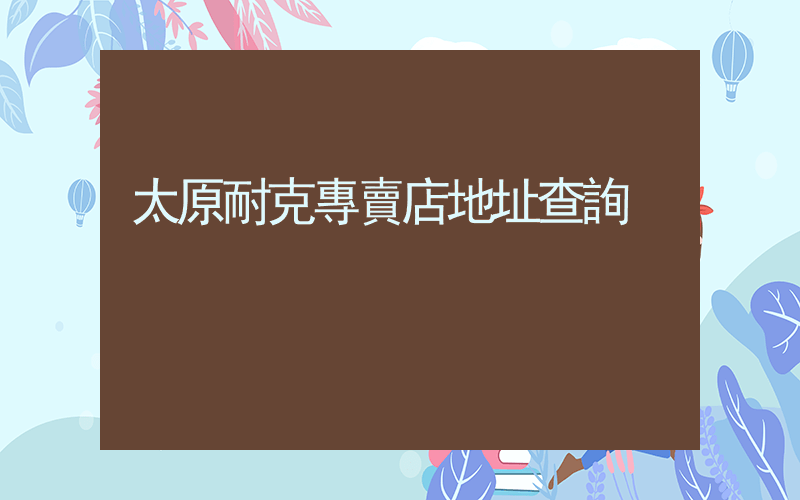 太原耐克專賣店地址查詢插圖
