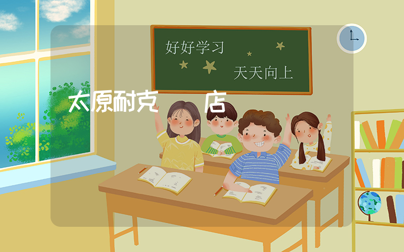 太原耐克專賣店電話插圖