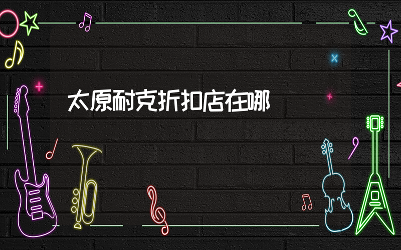 太原耐克折扣店在哪插圖