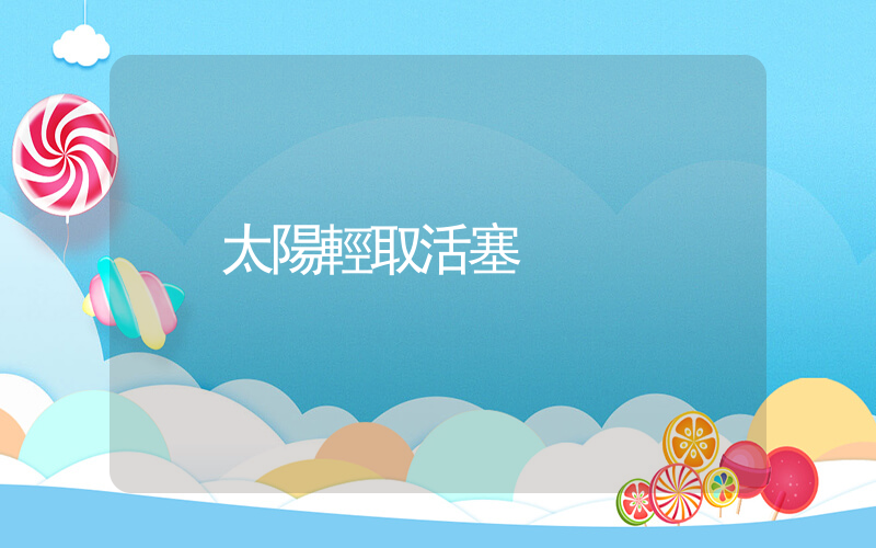 太陽輕取活塞插圖