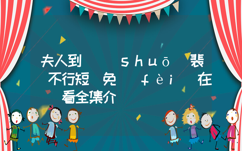夫人到處說(shuō)裴總不行短劇免費(fèi)在線觀看全集介紹插圖